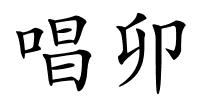 唱卯的解释