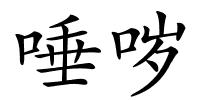 唾哕的解释