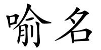 喻名的解释