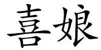 喜娘的解释