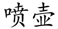 喷壶的解释