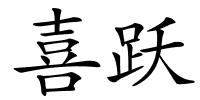 喜跃的解释