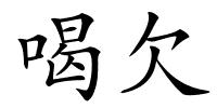 喝欠的解释