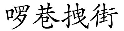 啰巷拽街的解释