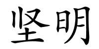 坚明的解释