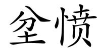 坌愤的解释