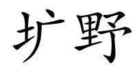 圹野的解释