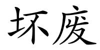 坏废的解释