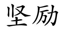 坚励的解释