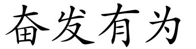 奋发有为的解释