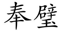 奉璧的解释