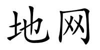 地网的解释