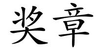 奖章的解释