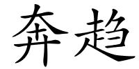 奔趋的解释