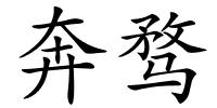 奔骛的解释