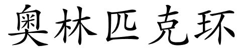 奥林匹克环的解释