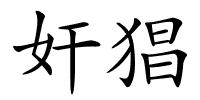 奸猖的解释