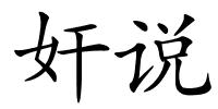 奸说的解释