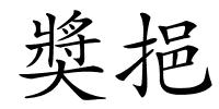 奬挹的解释