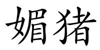 媚猪的解释