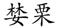 婪栗的解释