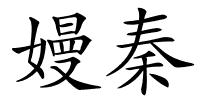 嫚秦的解释