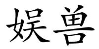 娱兽的解释