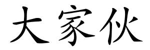大家伙的解释