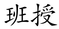 班授的解释