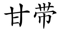 甘带的解释