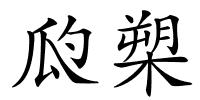 瓝槊的解释