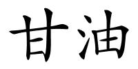 甘油的解释