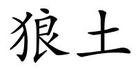 狼土的解释