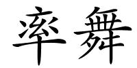 率舞的解释