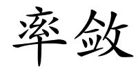 率敛的解释