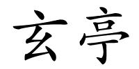 玄亭的解释