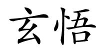 玄悟的解释