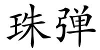 珠弹的解释