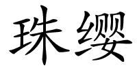 珠缨的解释