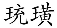 珫璜的解释