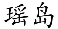 瑶岛的解释