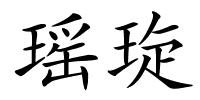 瑶琁的解释