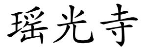瑶光寺的解释