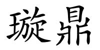 璇鼎的解释