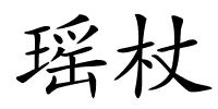 瑶杖的解释