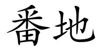 番地的解释