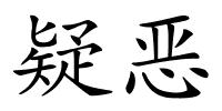 疑恶的解释