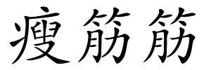 瘦筋筋的解释