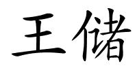 王储的解释