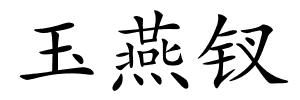 玉燕钗的解释